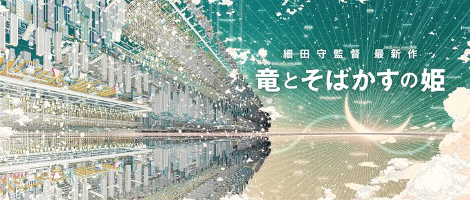 スタジオ地図が贈る細田守監督の最新作「竜とそばかすの姫」2021年夏に公開決定！