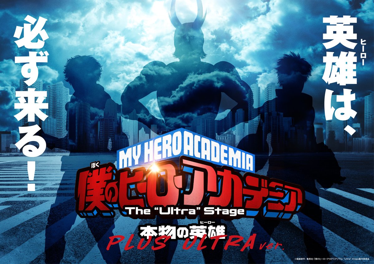 「僕のヒーローアカデミア」The “Ultra” Stage 本物の英雄（ヒーロー） PLUS ULTRA ver.　予告ビジュアル