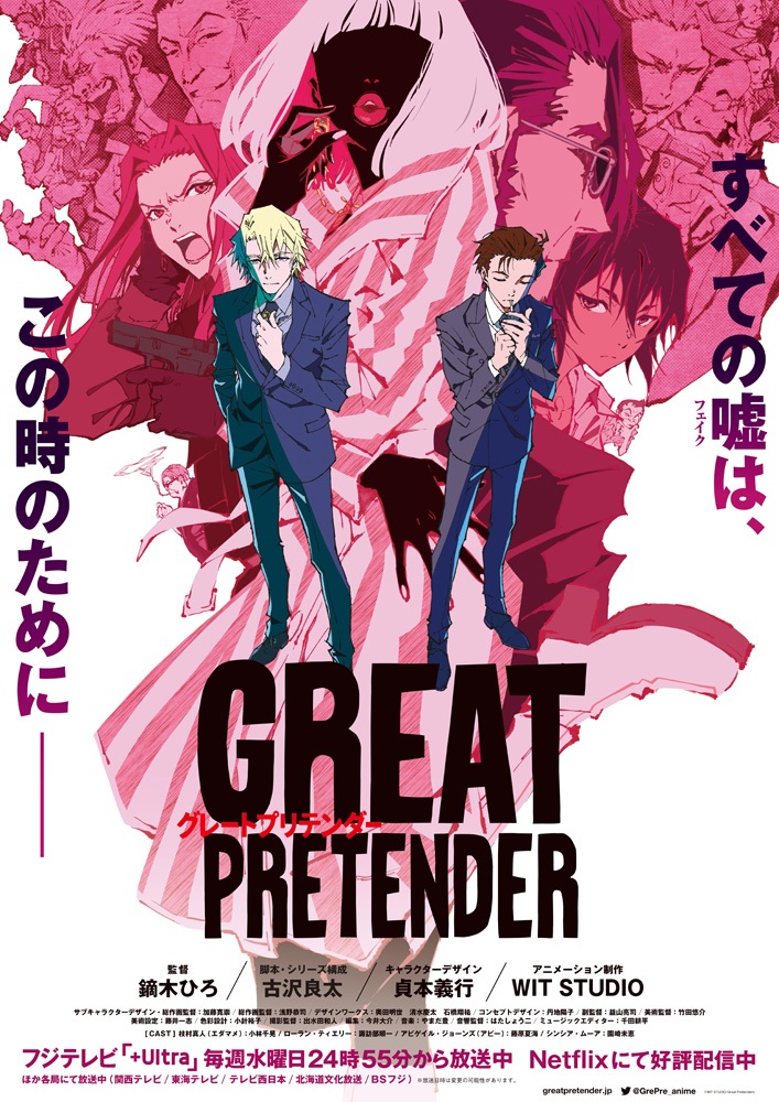 TVアニメ「GREAT PRETENDER」第22話　キービジュアル