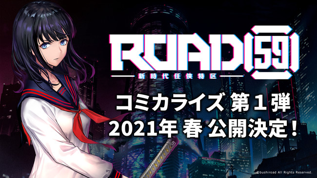 「ROAD59 -新時代任侠特区-」コミカライズ