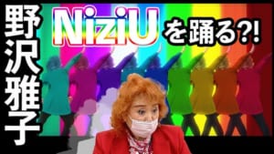 YouTube公式チャンネル「Say U Play」野沢雅子さんがNiziUを踊る