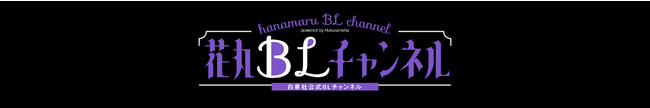 花丸BLチャンネル～白泉社公式BLチャンネル～