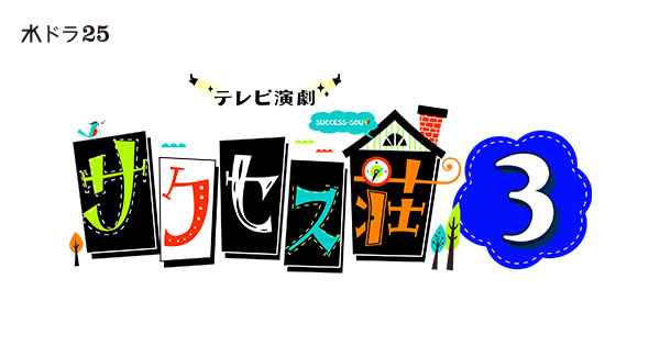 水ドラ25「テレビ演劇 サクセス荘3」ロゴ