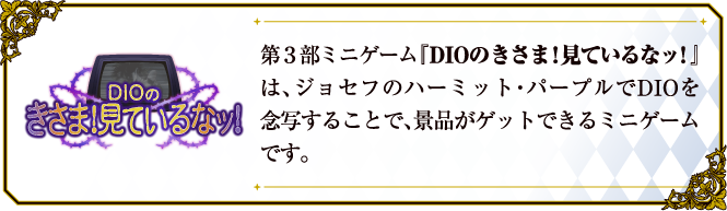 TVアニメ「ジョジョの奇妙な冒険」シリーズのイベント「JOJO WORLD」第3部「DIOのきさま！見ているなッ！」