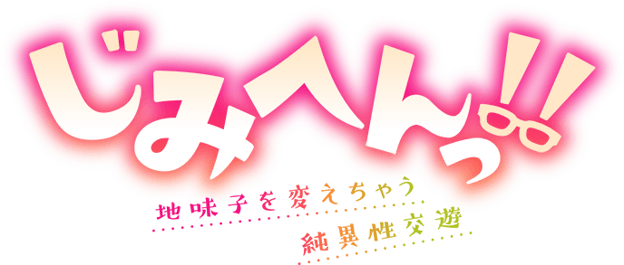 僧侶枠の新作は地味子がヒロイン！冬アニメ「じみへんっ!!」PV公開