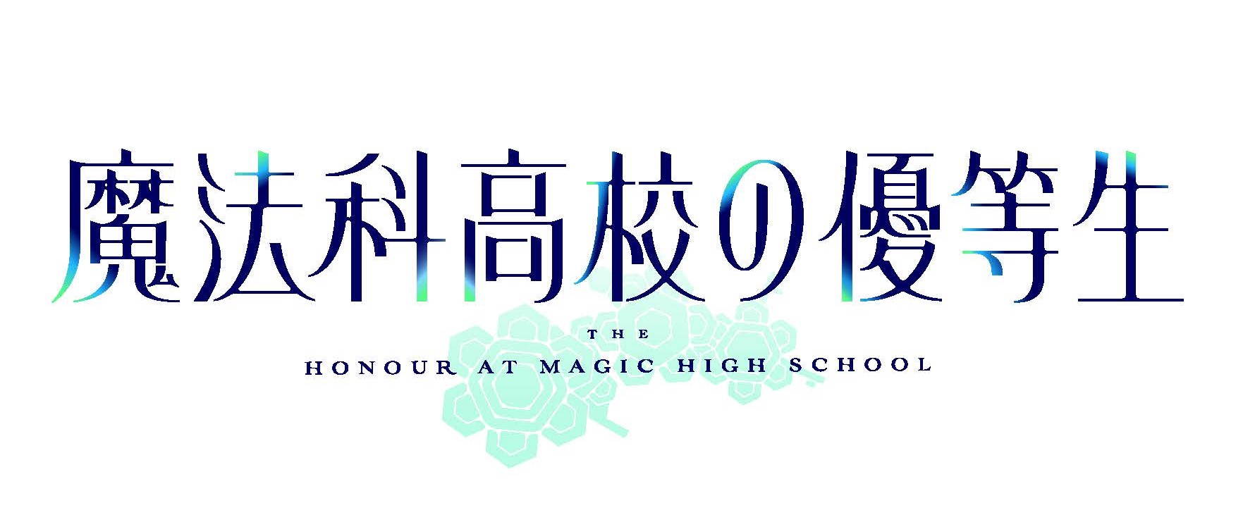 TVアニメ「魔法科高校の優等生」ロゴ