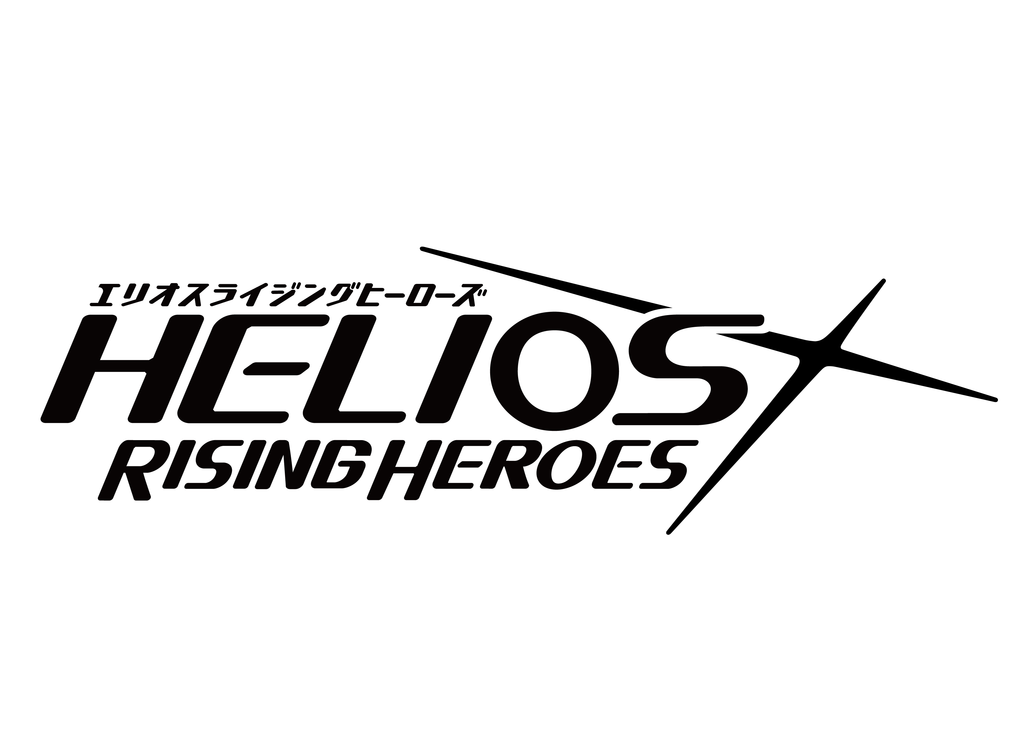 「エリオスライジングヒーローズ」ロゴ