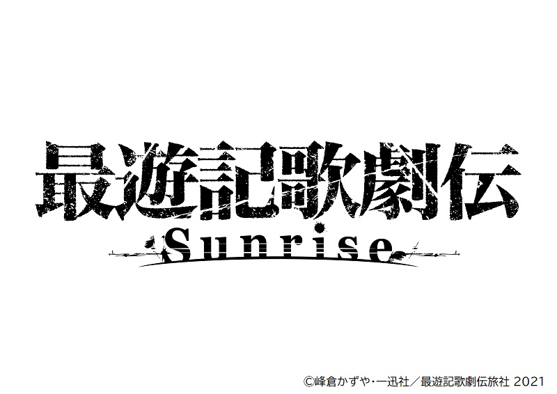 「最遊記歌劇伝－Sunrise－」ロゴ