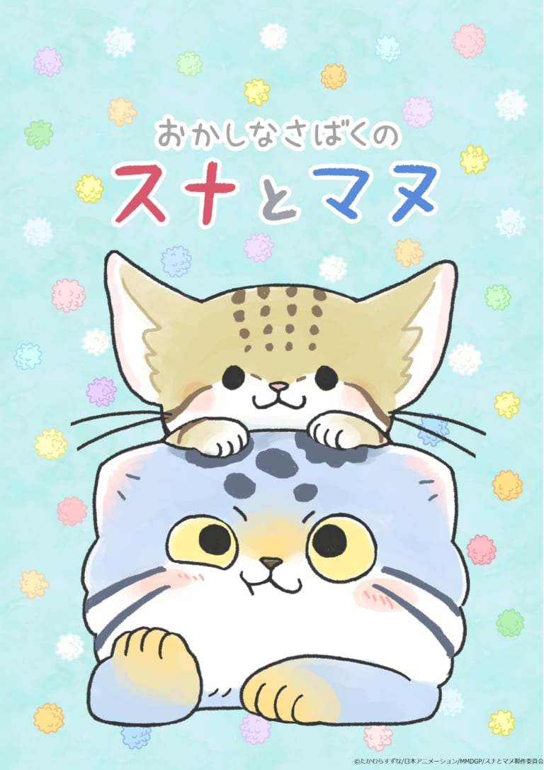 ネコに癒やされるショートアニメ おかしなさばくのスナとマヌ 21年2月放送開始 キャストは葉山翔太さん 岩崎諒太さん にじめん