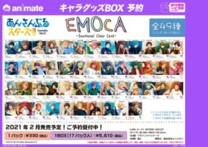 あんさんぶるスターズ!! 「EMOCA」アニメイト告知画像