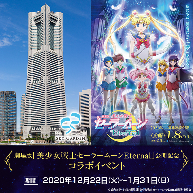 劇場版「美少女戦士セーラームーン」のイベントが横浜ランドマークタワーで実施！VR体験・コラボドリンク・グッズを販売