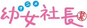 WEBアニメ「幼女社長」ロゴ
