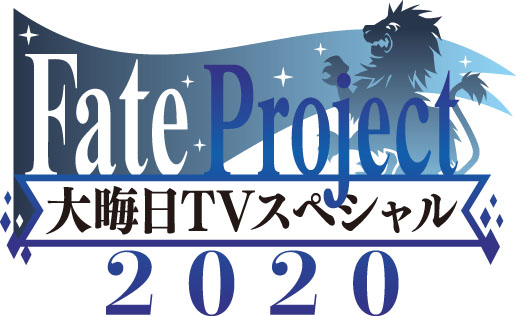 FGO完全新作アニメも！「Fate Project 大晦日TVスペシャル2020」放送決定