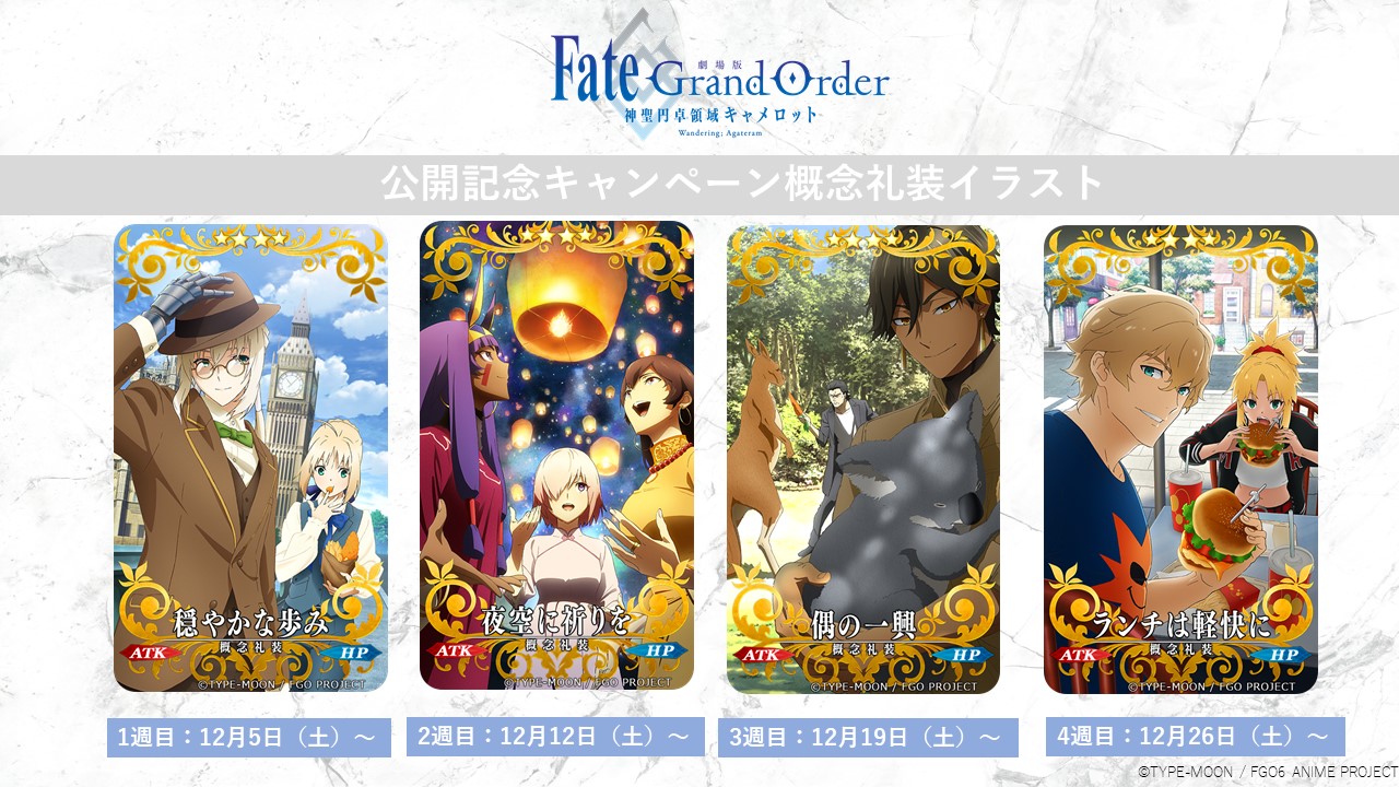 「劇場版 Fate/Grand Order -神聖円卓領域キャメロット-』 前編 Wandering; Agateram」Production I.G描き下ろし「Fate/Grand Order」概念礼装（週替わりプレゼント）