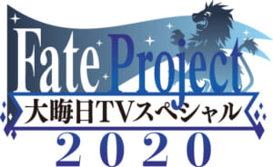 「Fate Project大晦日TVスペシャル2020」