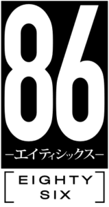 TVアニメ「86－エイティシックス－」ロゴ