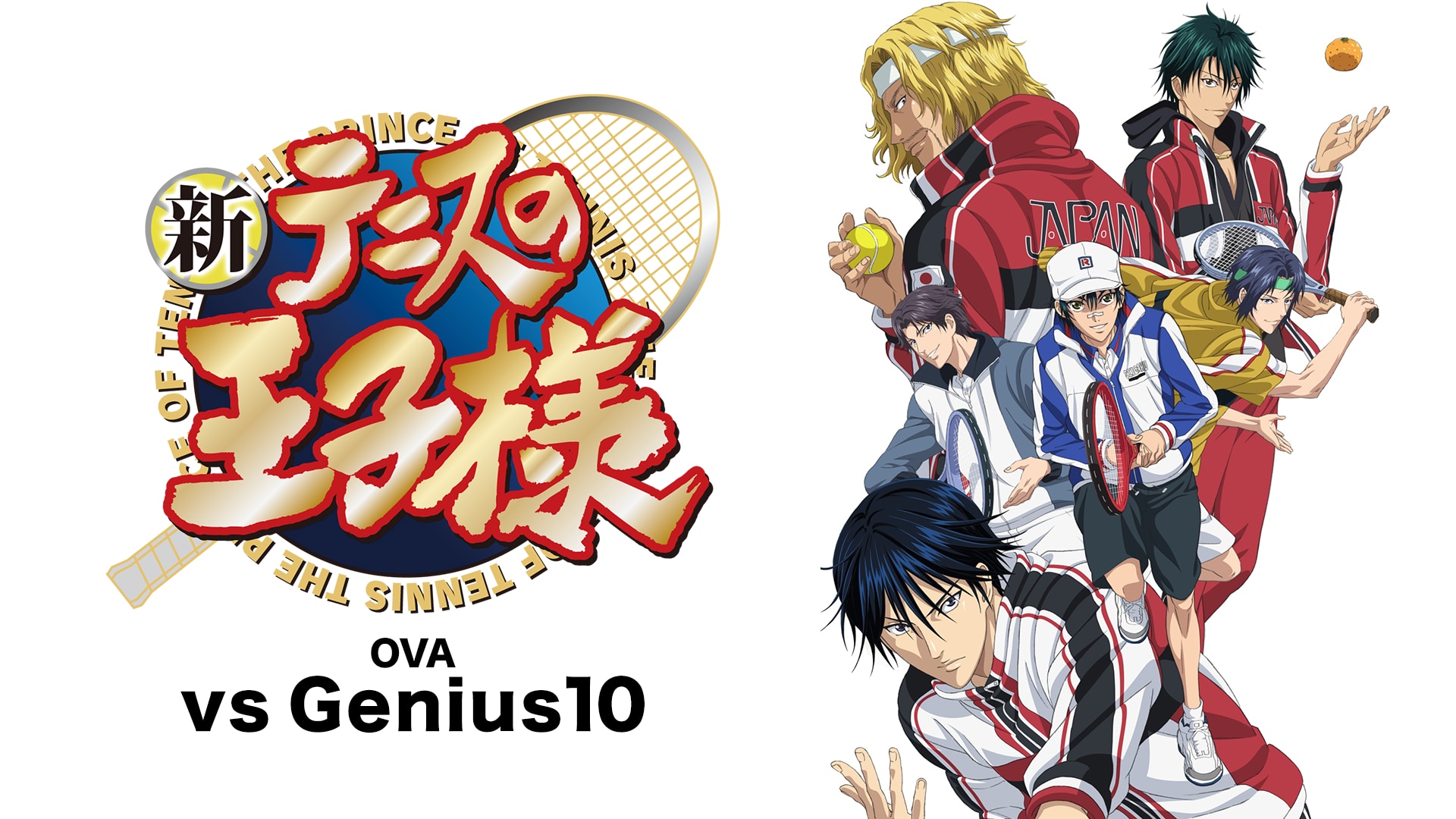 「新テニスの王子様 OVA vs Genius10」ビジュアル