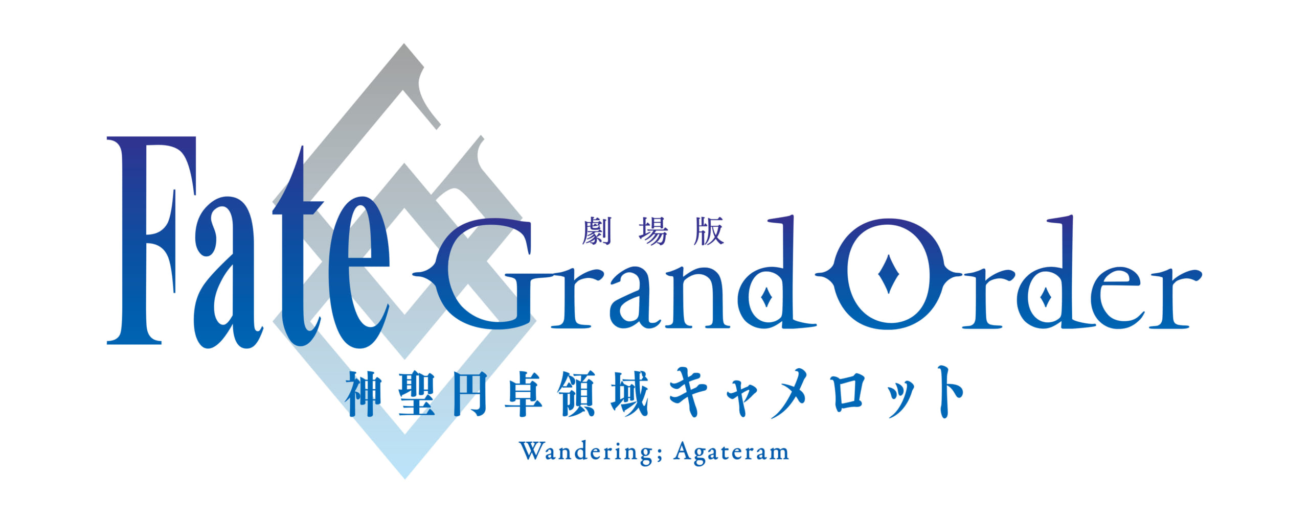 「劇場版Fate/Grand Order -神聖円卓領域キャメロット- 前編 Wandering; Agateram」