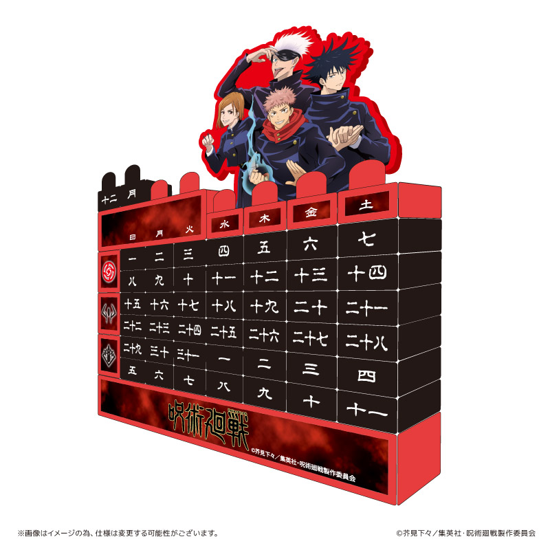 「Tカード（呪術廻戦）」ブロックカレンダー