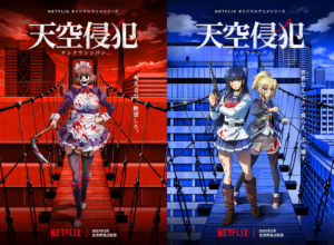 Netflixオリジナルアニメシリーズ「天空侵犯」キービジュアル