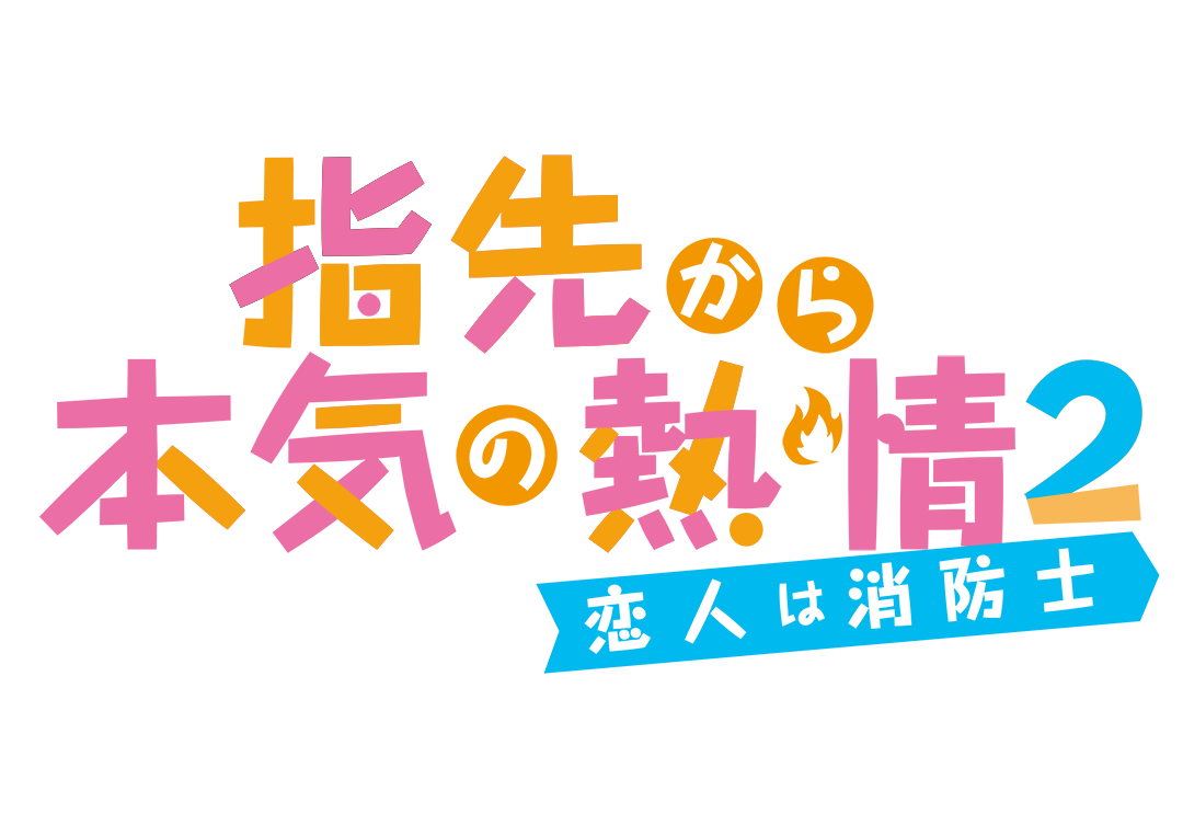 TVアニメ「指先から本気の熱情 2-恋人は消防士-」ロゴ