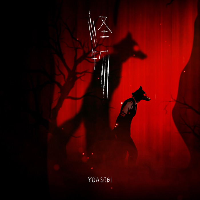 TVアニメ「BEASTARS」第2期OP主題歌YOASOBI「怪物」