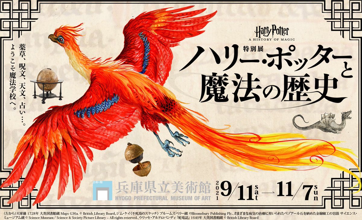 「ハリー・ポッターと魔法の歴史」 展が日本で開催決定！ロンドンの大英図書館が所蔵する貴重な書籍や資料などを紹介
