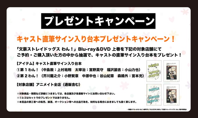 「文豪ストレイドッグス わん！　Blu-ray&DVD」台本プレゼントキャンペーン