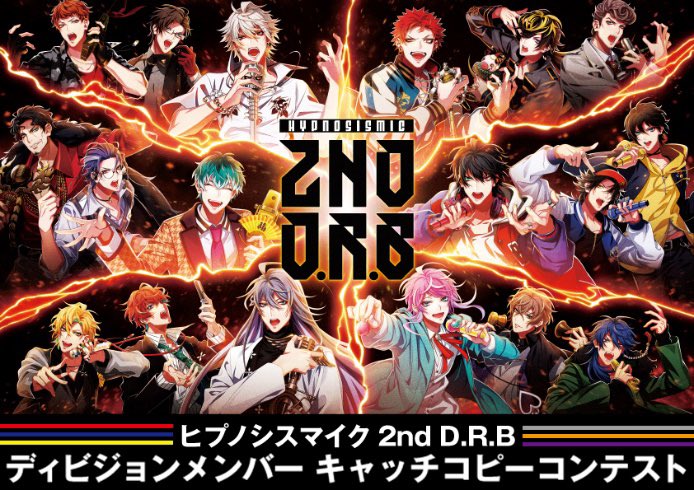 「ヒプノシスマイク-Division Rap Battle- 6th LIVE 」ヒプノシスマイク 2nd D.R.Bディビジョンメンバーキャッチコピーコンテスト