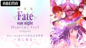 「ABEMAアニメチャンネル」/『劇場版「Fate/stay night [Heaven's Feel]」Ⅲ.spring song Blu-ray&DVD発売記念特番～春に帰る～』独占配信