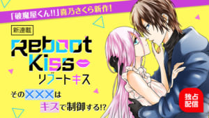 「Reboot Kiss」ビジュアル