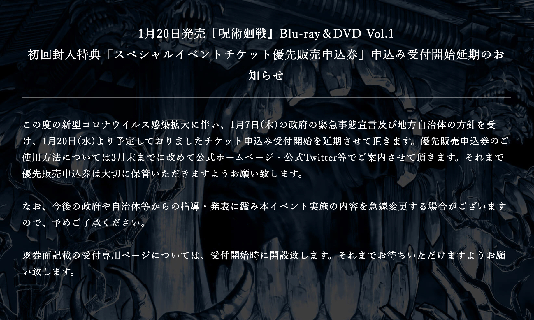 1月20日発売『呪術廻戦』Blu-ray＆DVD Vol.1 初回封入特典「スペシャルイベントチケット優先販売申込券」申込み受付開始延期のお知らせ(公式サイトより)