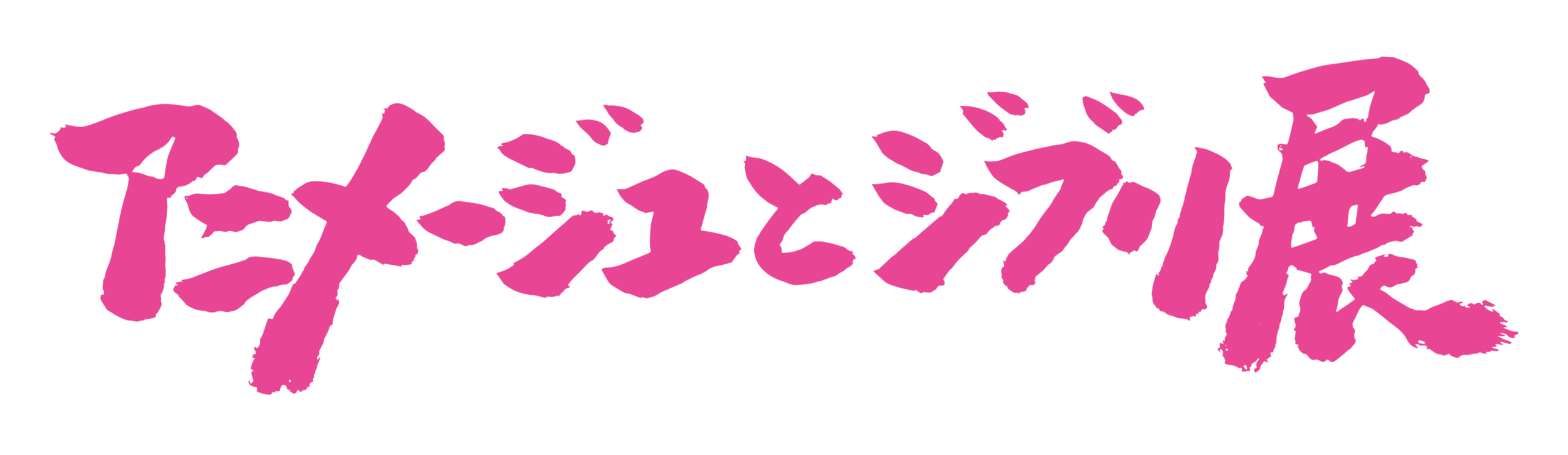 「アニメージュとジブリ展」ロゴ