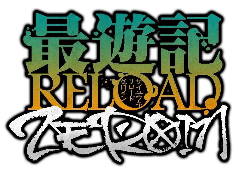 TVアニメ「最遊記RELOAD -ZEROIN-」ロゴ