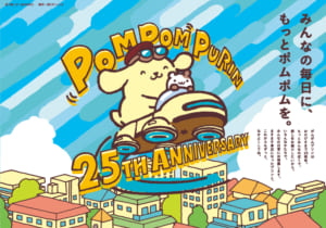 ポムポムプリン25周年 キービジュアル