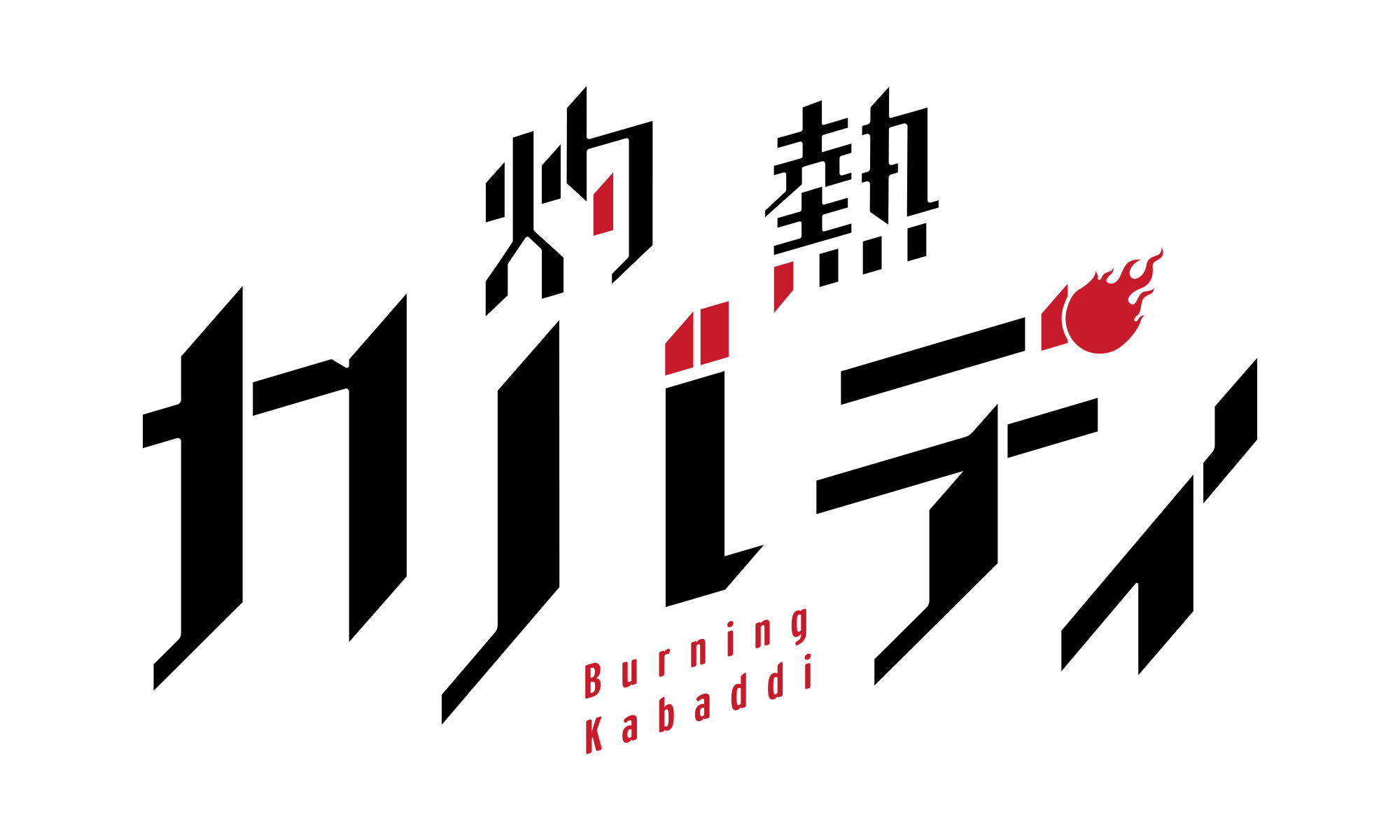 TVアニメ「灼熱カバディ」ロゴ