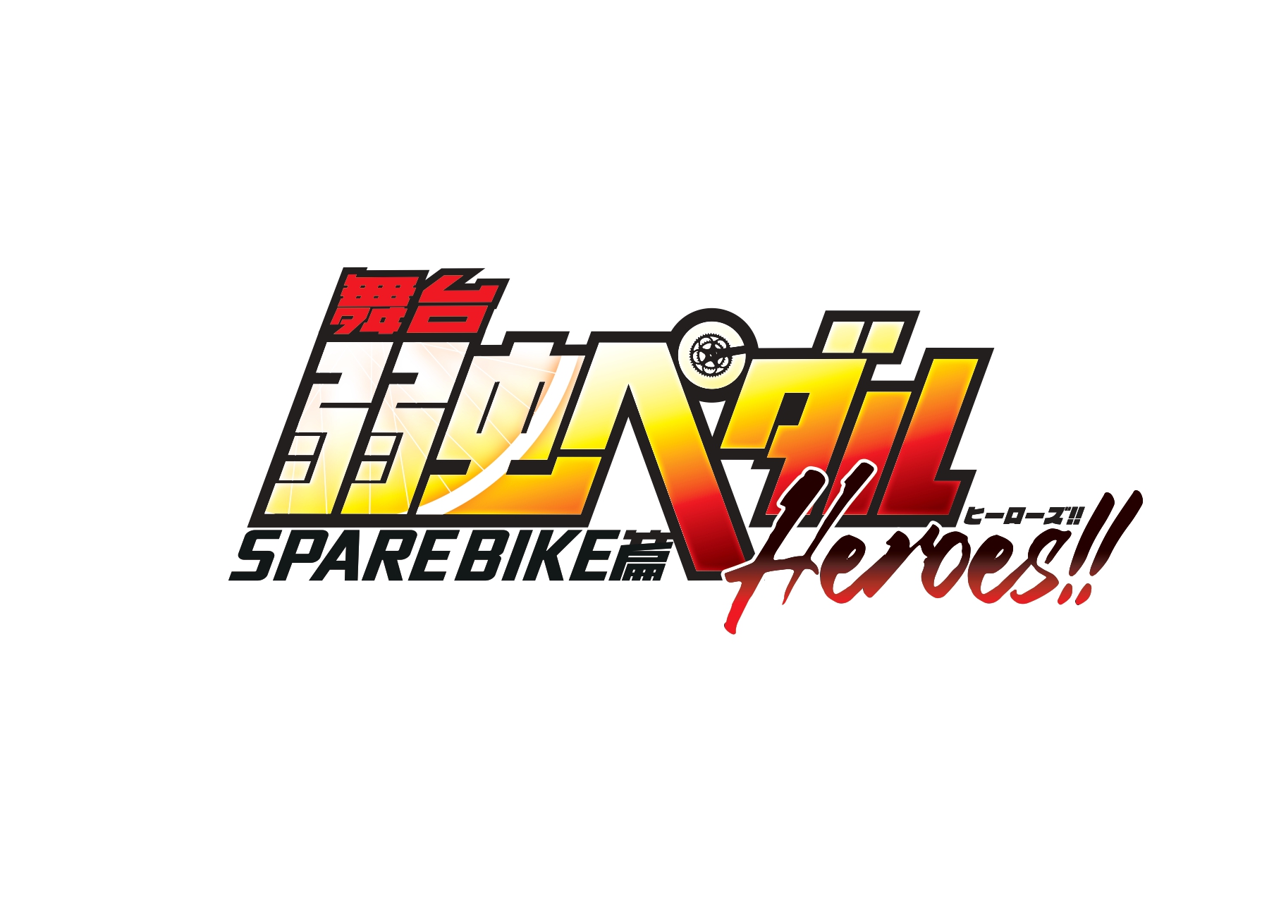 舞台「弱虫ペダル」SPARE BIKE篇～Heroes!!～　ロゴ
