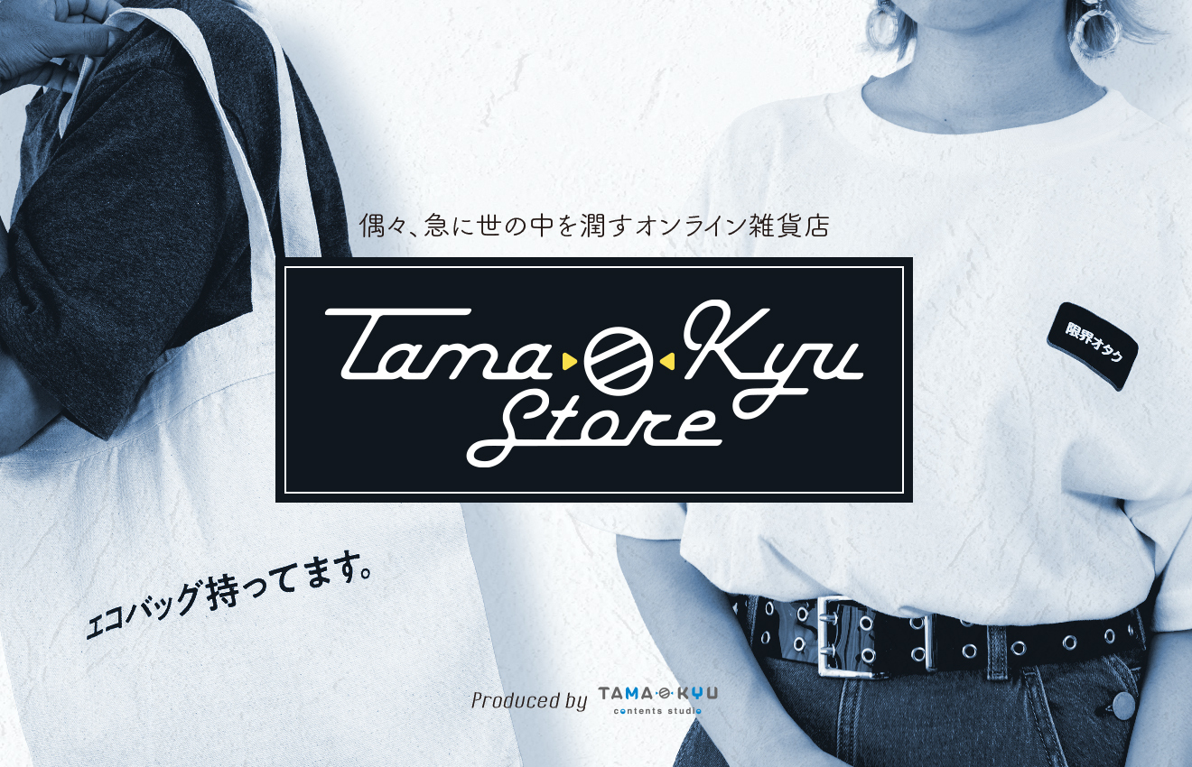 オンライン雑貨店「TAMA-KYU(たまきゅう)」Store