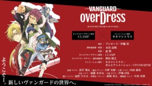 TVアニメ「カードファイト!! ヴァンガード overDress」