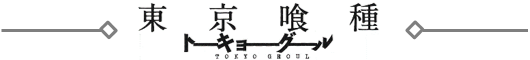 「東京喰種トーキョーグール」ロゴ