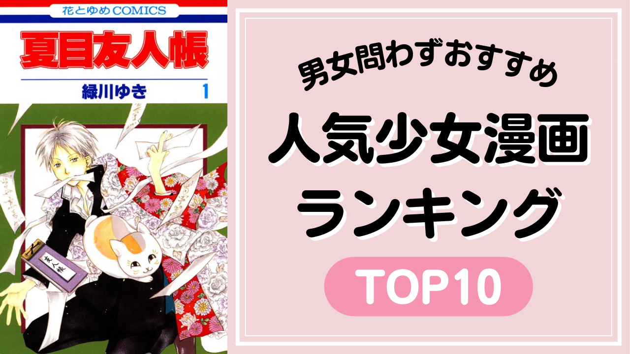 男女問わずおすすめ！人気少女漫画ランキング【TOP10】「夏目友人帳」など名作がランクイン