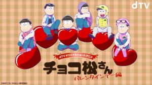 dTVオリジナルショートアニメ 「チョコ松さん～バレンタインデー編～」メインビジュアル