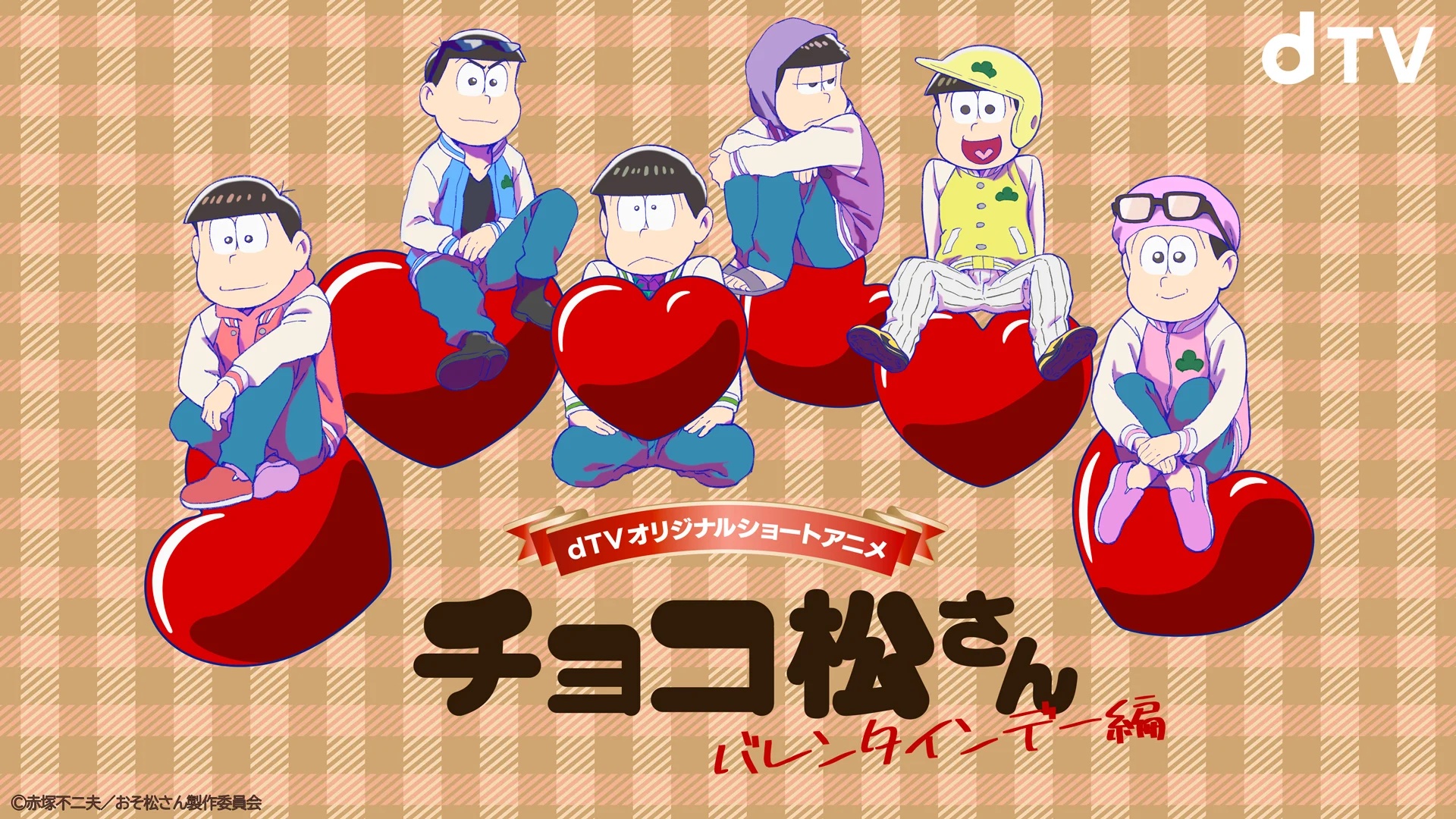 Dtvオリジナルショートアニメ チョコ松さん バレンタインデー編 メインビジュアル にじめん