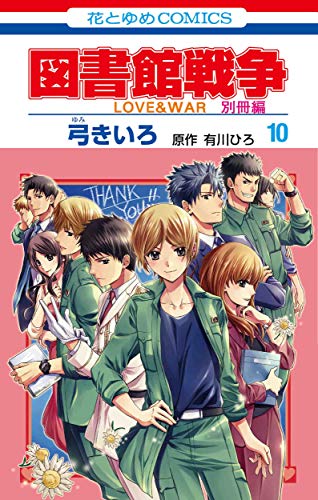 図書館戦争 LOVE&WAR 別冊編(10)