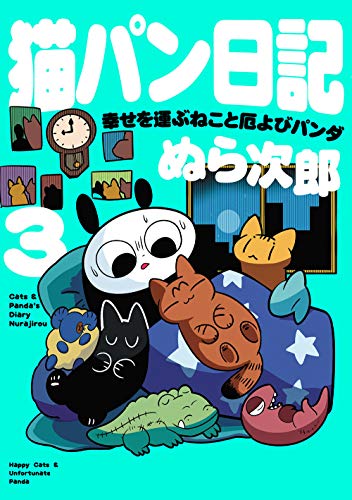 猫パン日記幸せを運ぶねこと厄よびパンダ(3)【Amazon.co.jp 限定】