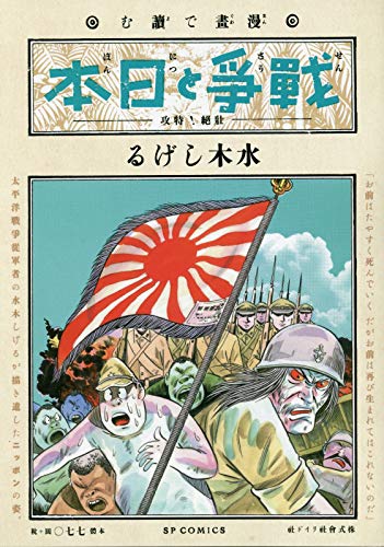 漫画で読む「戦争と日本」ー壮絶!特攻ー