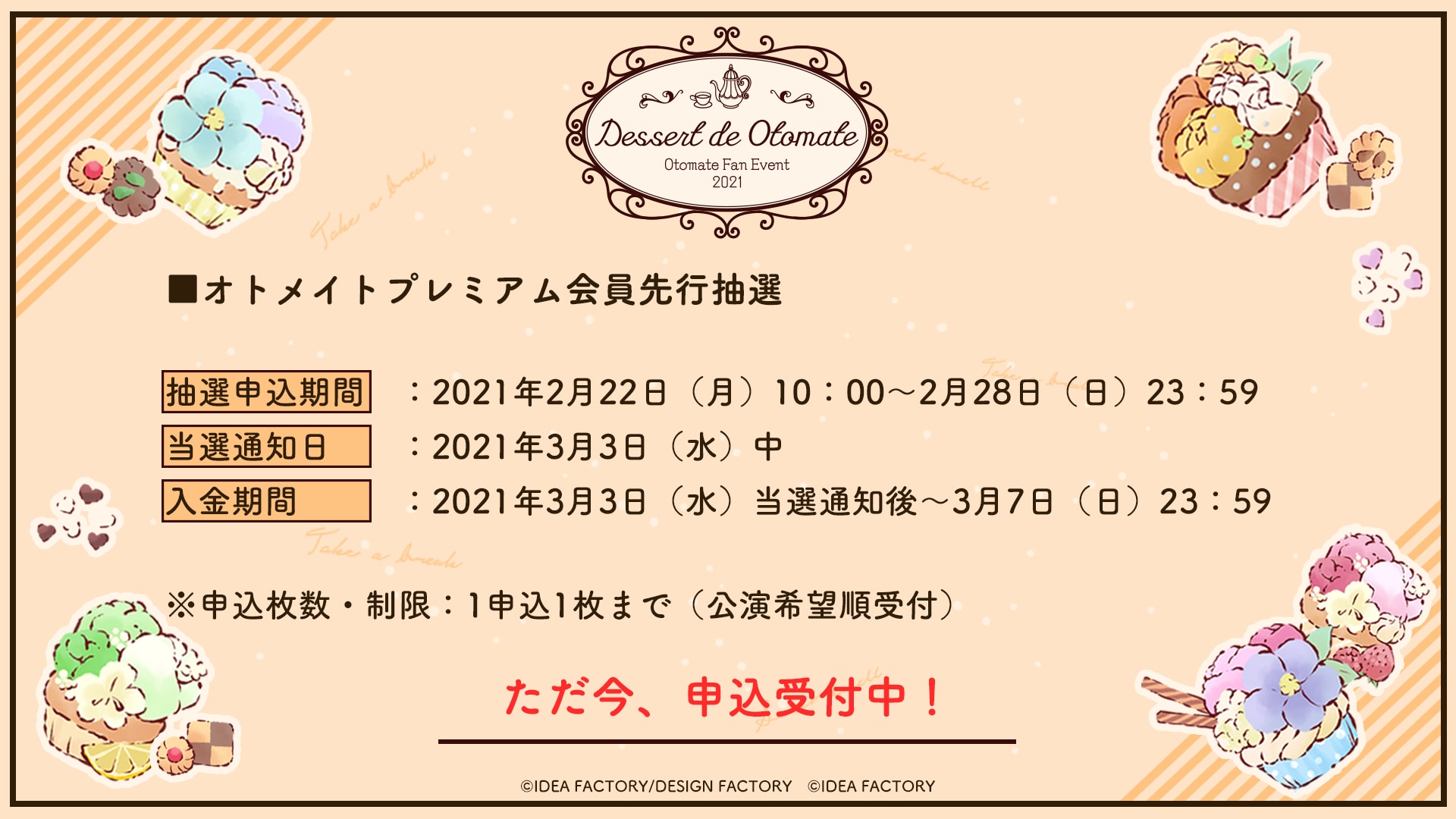 オトメイトファンイベント「Dessert de Otomate」チケット情報