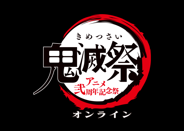 鬼滅祭オンライン -アニメ弐周年記念祭-