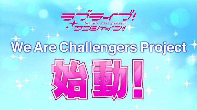 「ラブライブ！サンシャイン!!」We Are Challengers Project始動