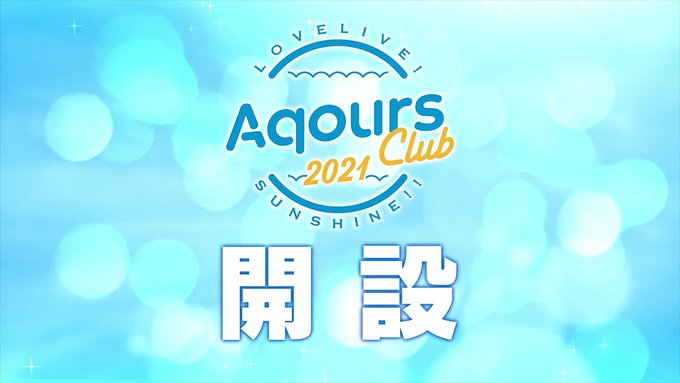 「ラブライブ！サンシャイン!!」Aqours CLUB 2021開設